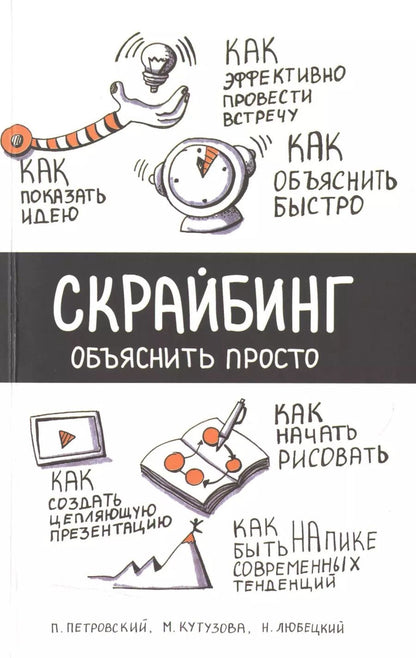 Обложка книги "Павел Петровский: Скрайбинг. Объяснить просто"