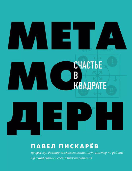 Обложка книги "Павел Пискарев: Метамодерн. Счастье в квадрате"