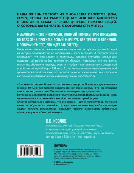 Фотография книги "Павел Пискарев: Метамодерн. Счастье в квадрате"
