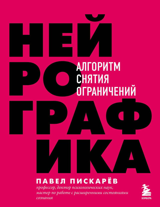 Обложка книги "Павел Пискарев: Нейрографика. Алгоритм снятия ограничений"