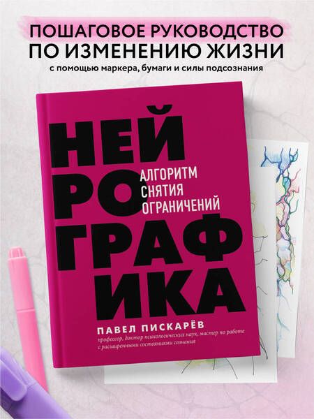 Фотография книги "Павел Пискарев: Нейрографика. Алгоритм снятия ограничений"