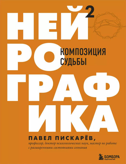 Обложка книги "Павел Пискарев: Нейрографика 2. Композиция судьбы"