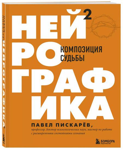 Фотография книги "Павел Пискарев: Нейрографика 2. Композиция судьбы"