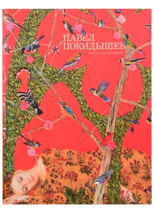 Обложка книги "Павел Покидышев. Альбом"