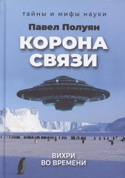 Обложка книги "Павел Полуян: Корона связи. Вихри во времени"