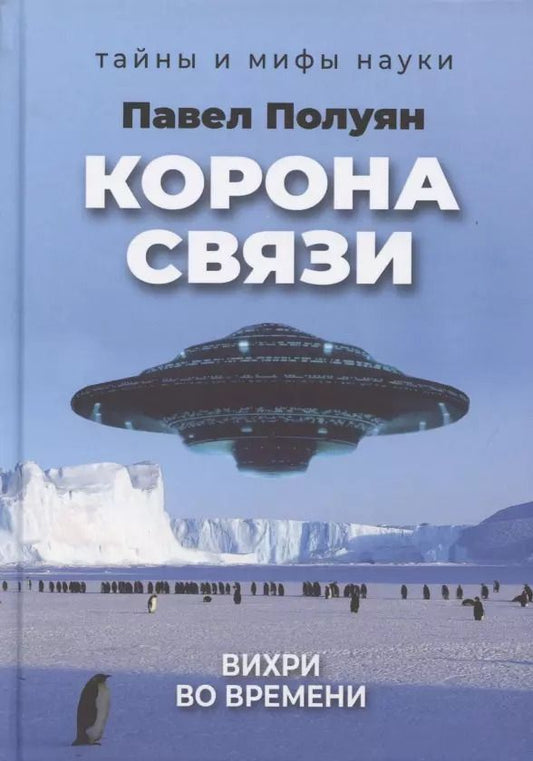 Обложка книги "Павел Полуян: Корона связи. Вихри во времени"