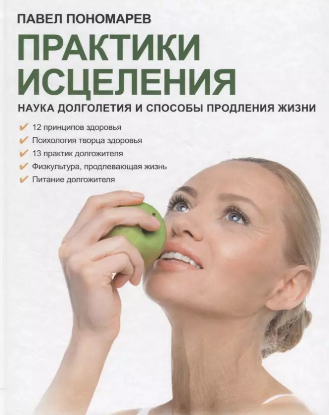 Обложка книги "Павел Пономарев: Практики исцеления. Наука долголетия и способы продления жизни"