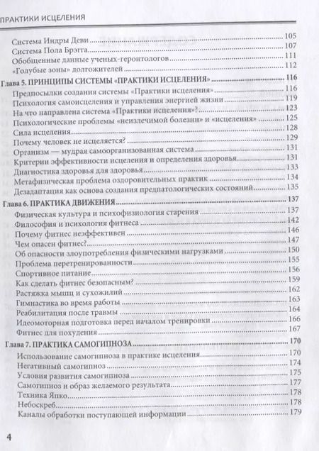 Фотография книги "Павел Пономарев: Практики исцеления. Наука долголетия и способы продления жизни"