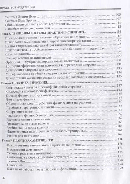 Фотография книги "Павел Пономарев: Практики исцеления. Наука долголетия и способы продления жизни"