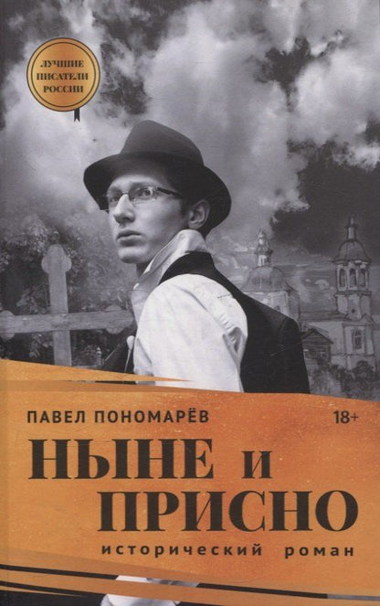Обложка книги "Павел Пономарёв: Ныне и присно"