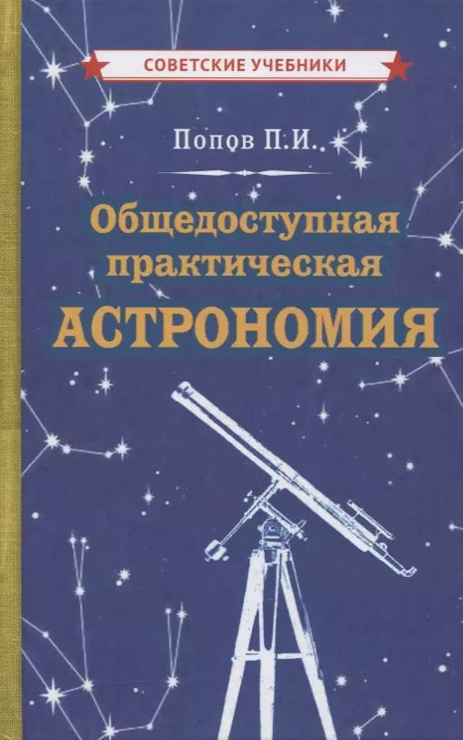Обложка книги "Павел Попов: Общедоступная практическая астрономия"