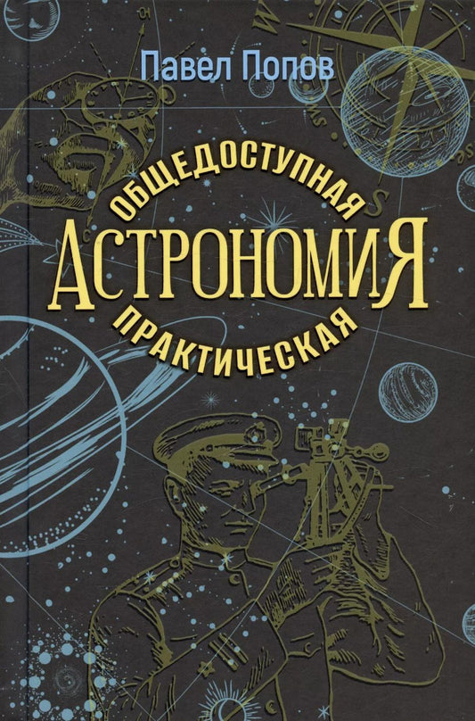Обложка книги "Павел Попов: Общедоступная практическая астрономия"