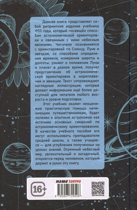 Фотография книги "Павел Попов: Общедоступная практическая астрономия"