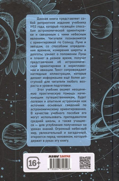 Фотография книги "Павел Попов: Общедоступная практическая астрономия"