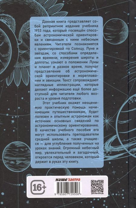 Фотография книги "Павел Попов: Общедоступная практическая астрономия"
