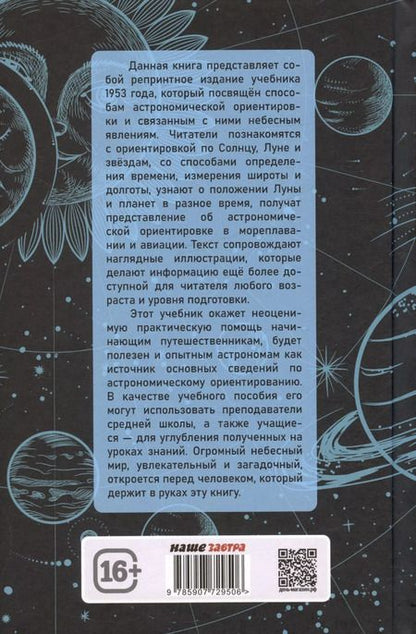 Фотография книги "Павел Попов: Общедоступная практическая астрономия"