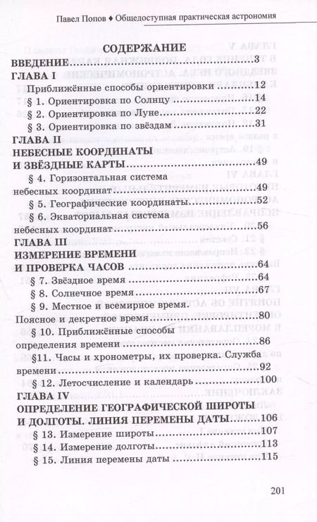 Фотография книги "Павел Попов: Общедоступная практическая астрономия"