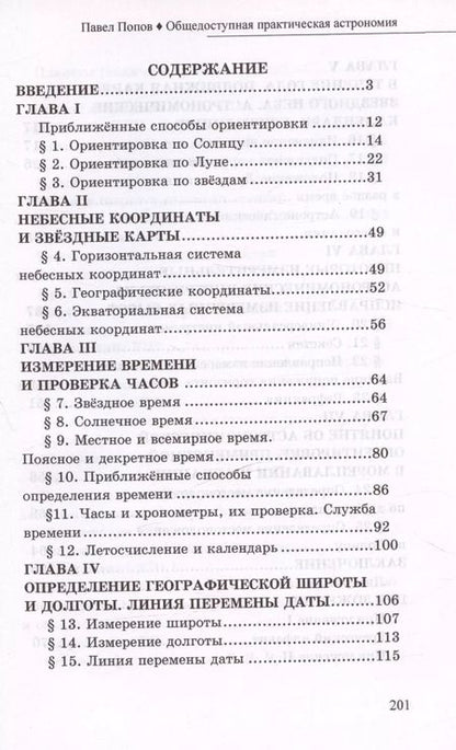 Фотография книги "Павел Попов: Общедоступная практическая астрономия"