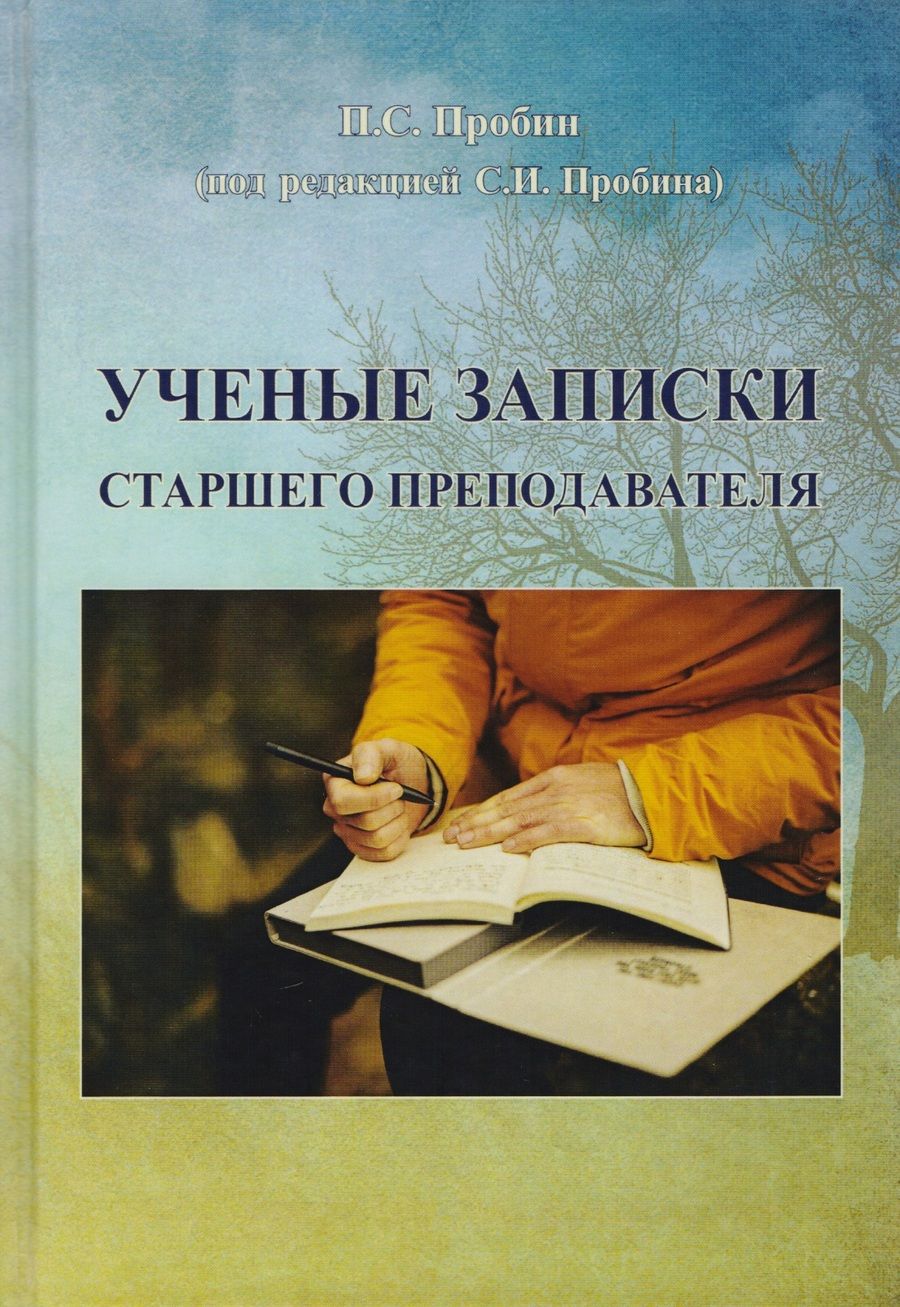Обложка книги "Павел Пробин: Ученые записки старшего преподавателя"