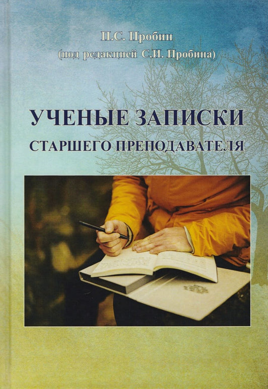 Обложка книги "Павел Пробин: Ученые записки старшего преподавателя"