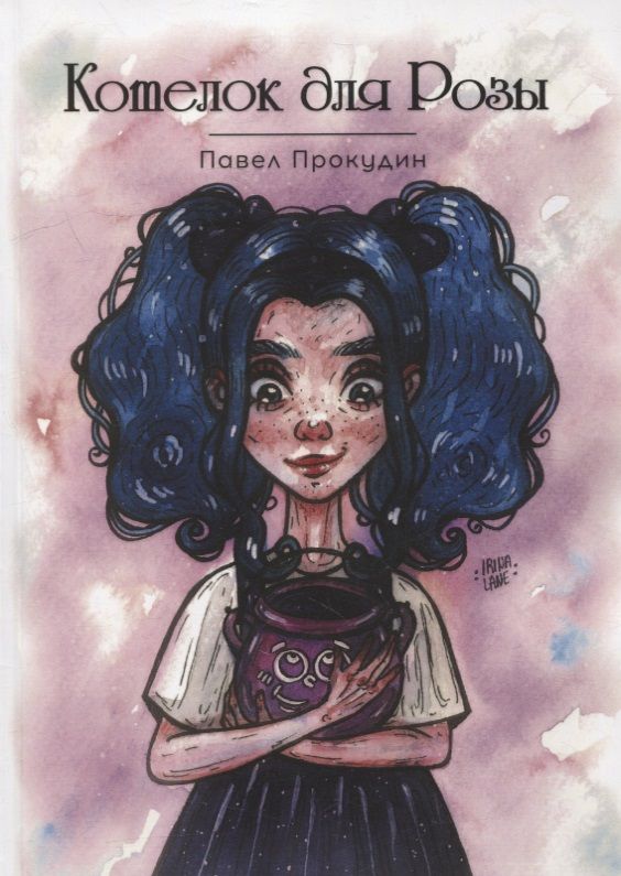 Обложка книги "Павел Прокудин: Котелок для Розы"