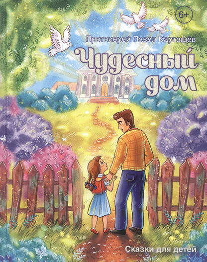 Обложка книги "Павел Протоиерей: Чудесный дом. Сказки для детей"