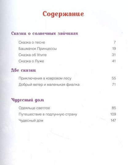Фотография книги "Павел Протоиерей: Чудесный дом. Сказки для детей"