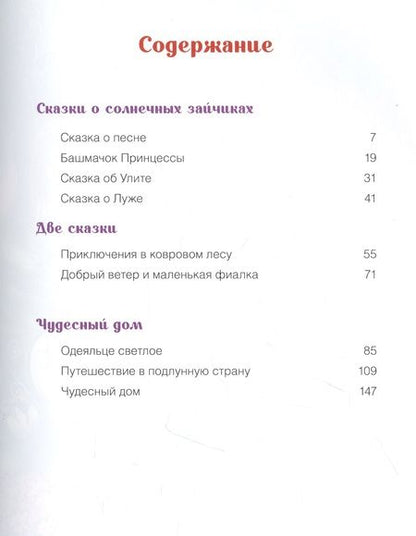 Фотография книги "Павел Протоиерей: Чудесный дом. Сказки для детей"