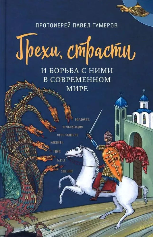 Обложка книги "Павел Протоиерей: Грехи, страсти и борьба с ними в современном мире"