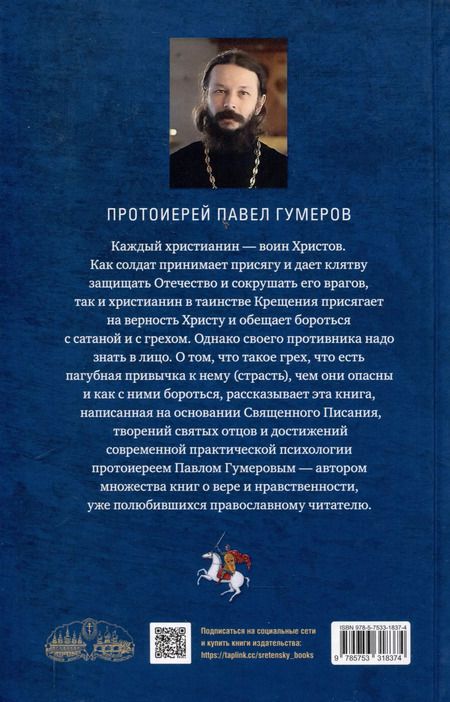 Фотография книги "Павел Протоиерей: Грехи, страсти и борьба с ними в современном мире"