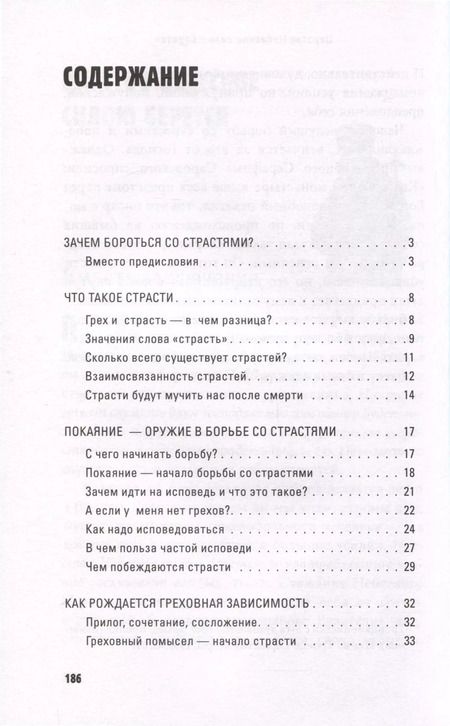 Фотография книги "Павел Протоиерей: Грехи, страсти и борьба с ними в современном мире"