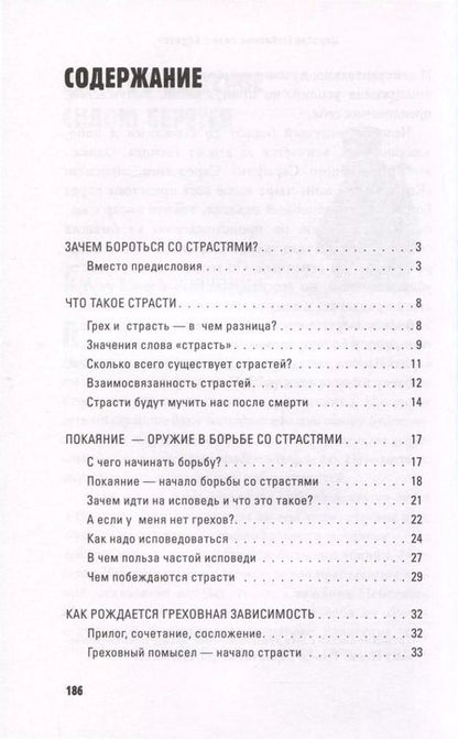 Фотография книги "Павел Протоиерей: Грехи, страсти и борьба с ними в современном мире"