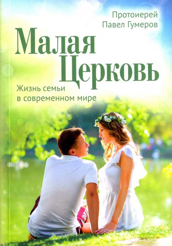 Обложка книги "Павел Протоиерей: Малая Церковь. Жизнь семьи в современном мире"