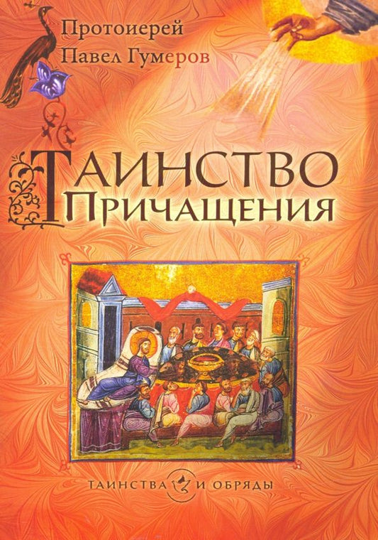 Обложка книги "Павел Протоиерей: Таинство Причащения"