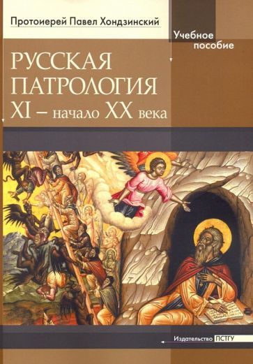 Обложка книги "Павел ПротоиерейРусская патрология: XI - начало XX века"
