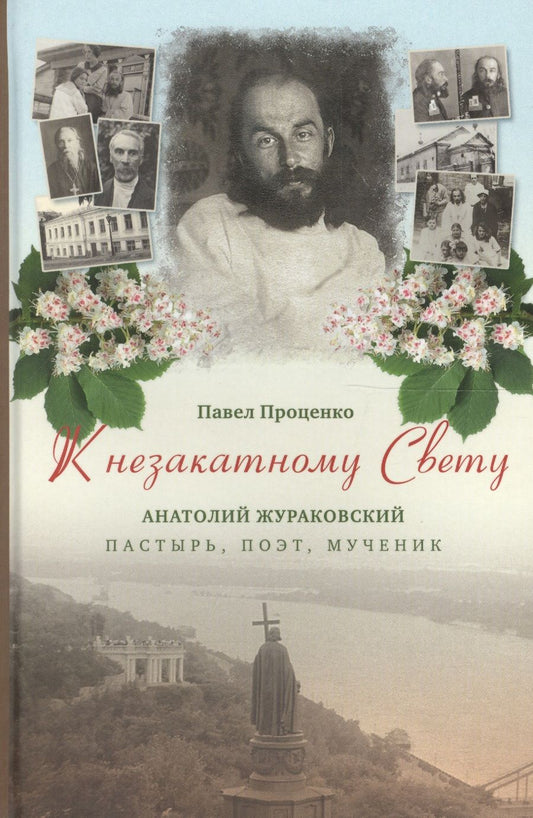 Обложка книги "Павел Проценко: К незакатному Свету. Анатолий Жураковский. Пастырь, поэт, мученик"