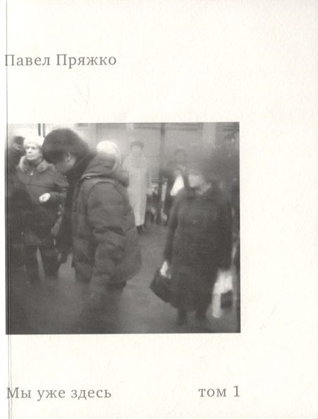Фотография книги "Павел Пряжко: Мы уже здесь (комплект из 2 книг)"