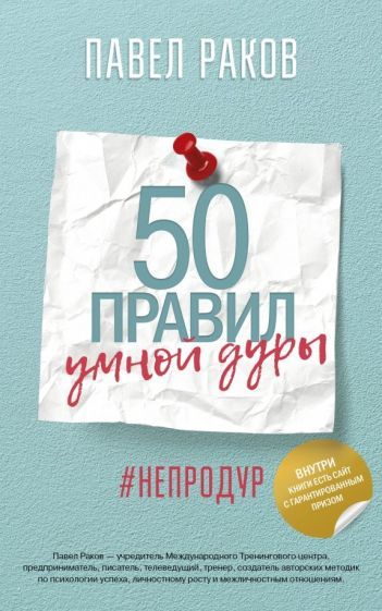 Обложка книги "Павел Раков: 50 правил умной дуры"