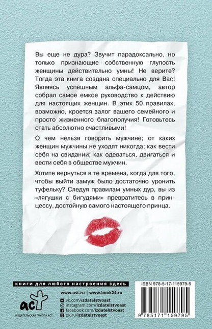 Фотография книги "Павел Раков: 50 правил умной дуры"
