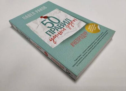 Фотография книги "Павел Раков: 50 правил умной дуры"