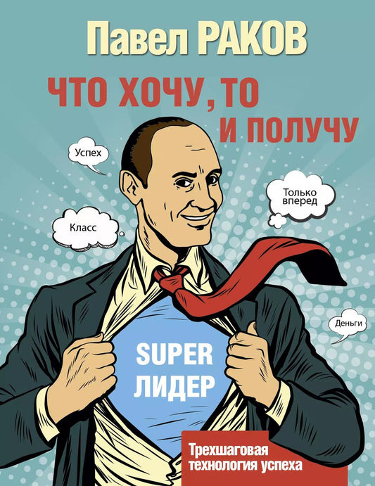 Обложка книги "Павел Раков: Что хочу, то и получу. Трехшаговая технология успеха"