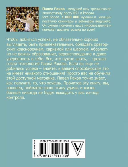 Фотография книги "Павел Раков: Что хочу, то и получу. Трехшаговая технология успеха"
