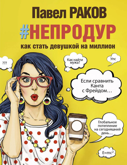 Обложка книги "Павел Раков: Книга #непродур. Как стать девушкой на миллион"