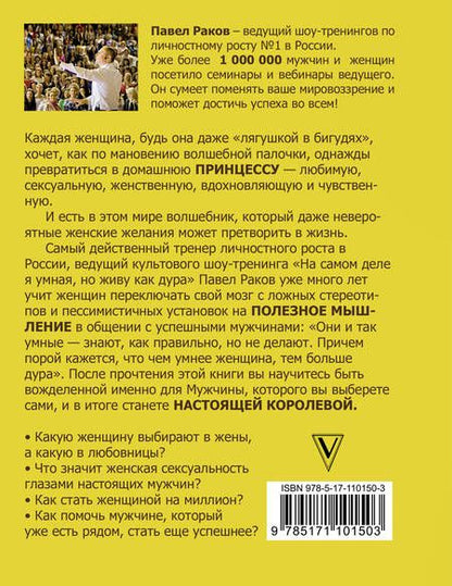Фотография книги "Павел Раков: Книга #непродур. Как стать девушкой на миллион"