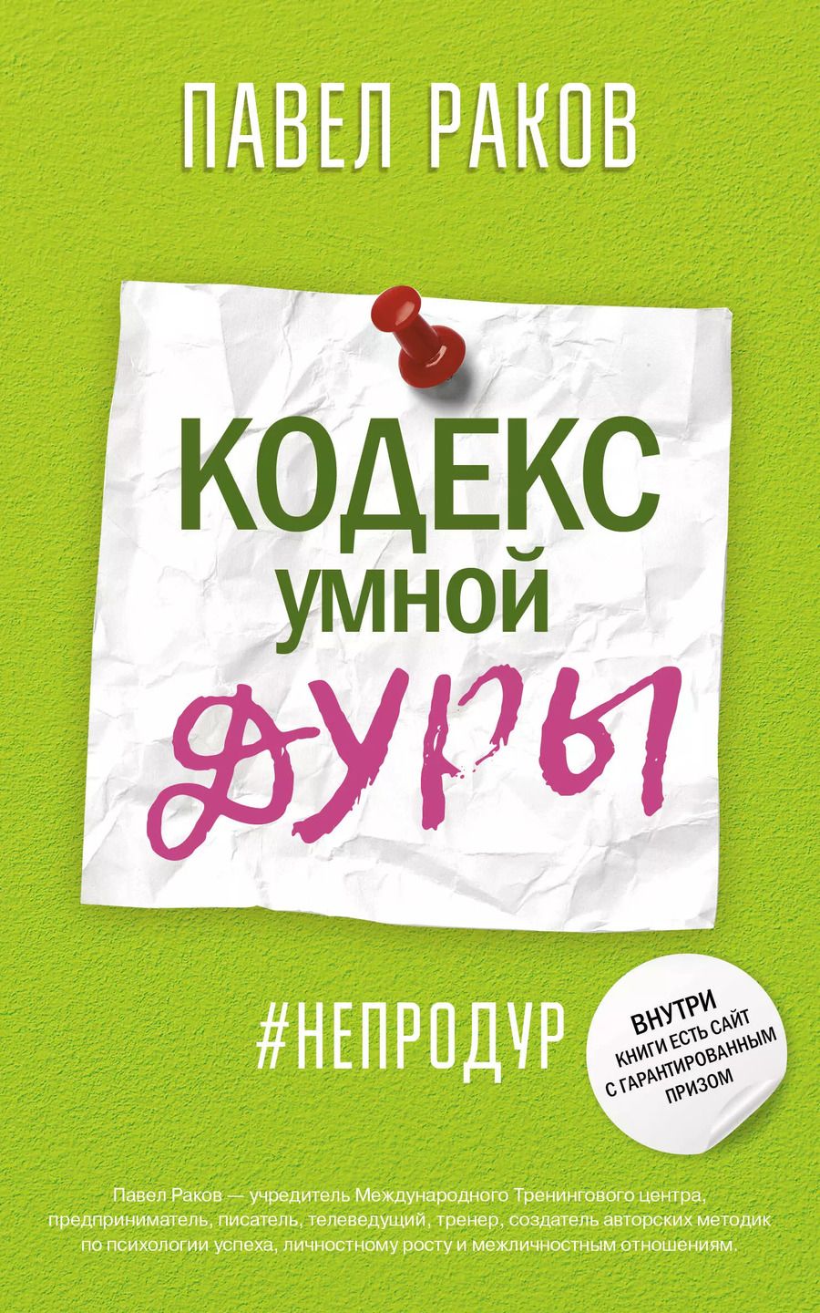 Обложка книги "Павел Раков: Кодекс умной дуры"