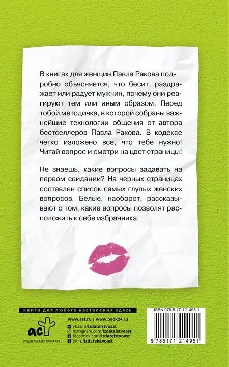Фотография книги "Павел Раков: Кодекс умной дуры"