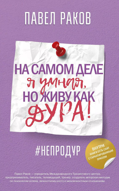 Обложка книги "Павел Раков: На самом деле я умная, но живу как дура!"