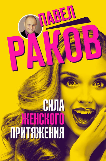 Обложка книги "Павел Раков: Сила женского притяжения"