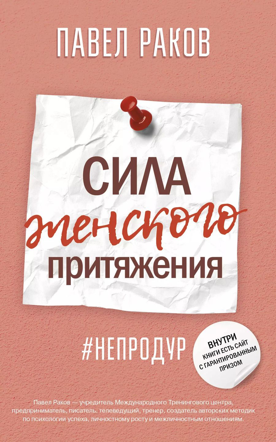 Обложка книги "Павел Раков: Сила женского притяжения"