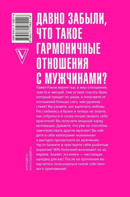 Фотография книги "Павел Раков: Сила женского притяжения"